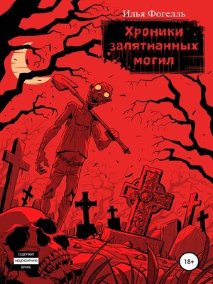 cover image of Хроники Запятнанных могил